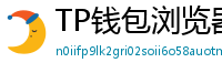 TP钱包浏览器插件版｜Chrome/Firefox一键扩展